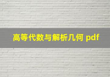 高等代数与解析几何 pdf